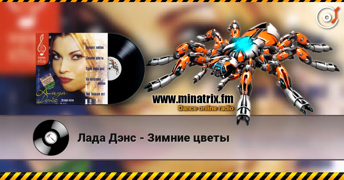 Лада Дэнс - Зимние цветы слушать онлайн в высоком качестве | Minatrix.FM