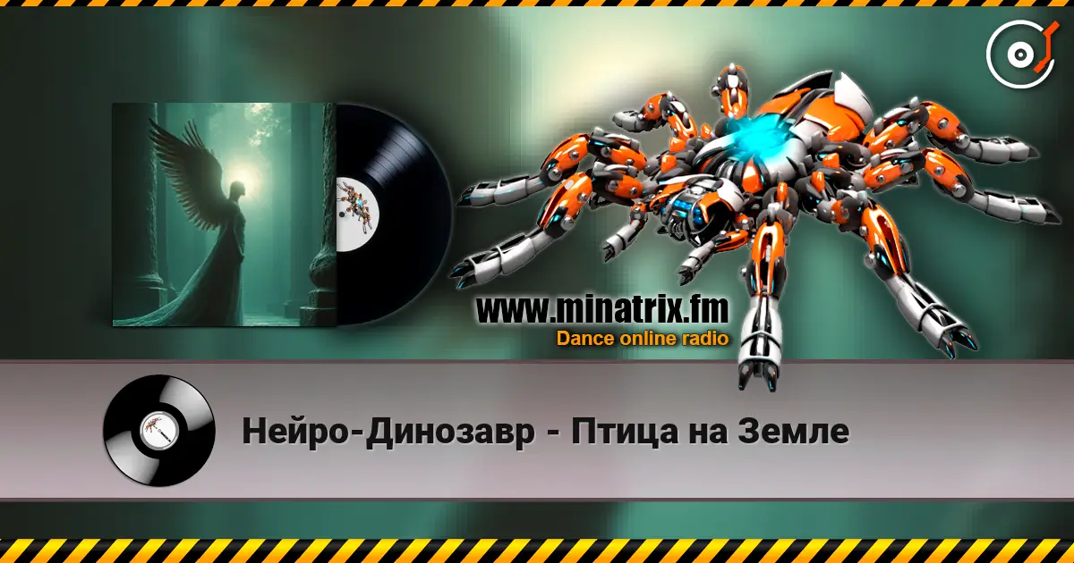 Нейро-Динозавр - Птица на Земле listen online in high quality | Minatrix.FM