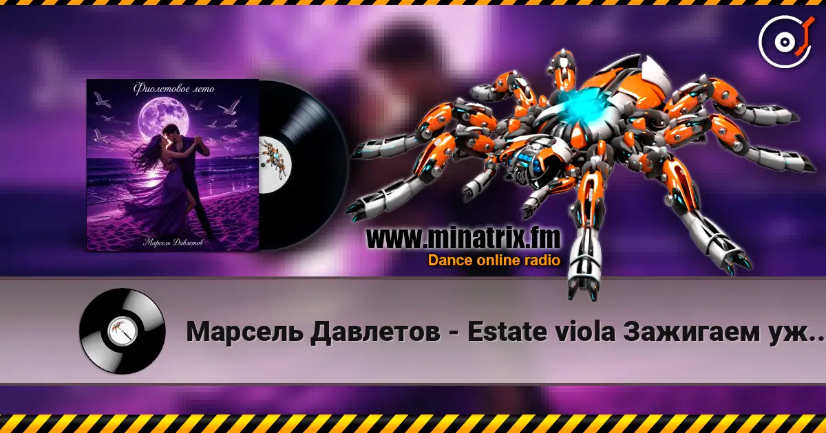 Марсель Давлетов - Estate viola   Зажигаем уже по итальянски ))) слухати онлайн у високій якості | Minatrix.FM