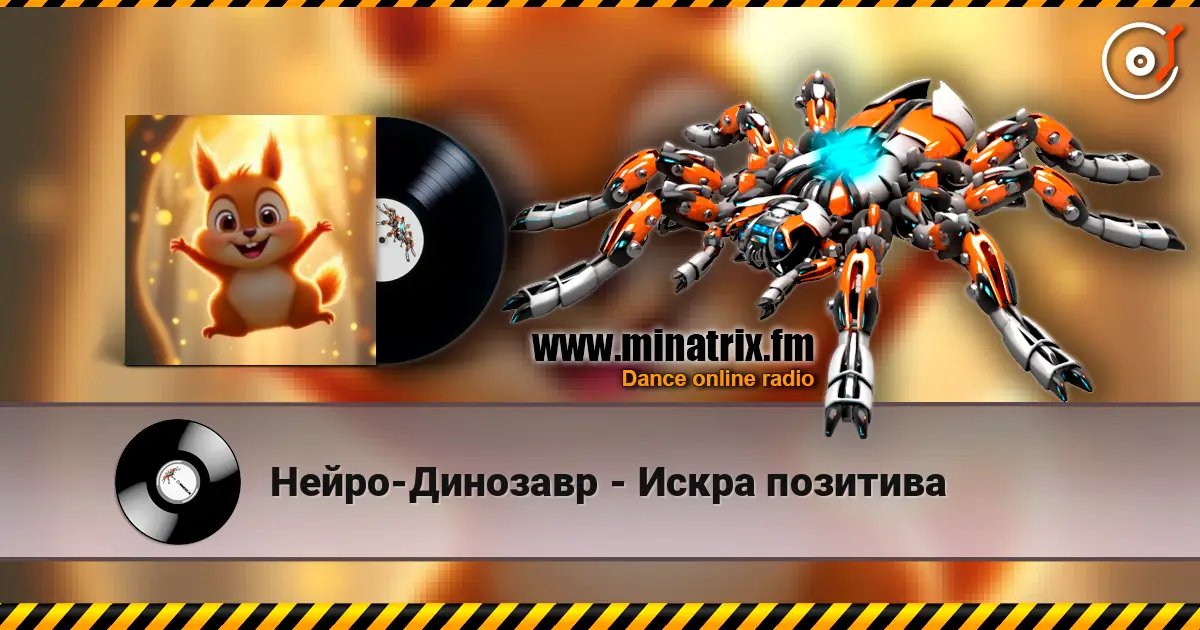 Нейро-Динозавр - Искра позитива слушать онлайн в высоком качестве | Minatrix.FM