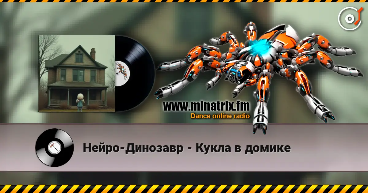 Нейро-Динозавр - Кукла в домике 高品质在线收听 | Minatrix.FM