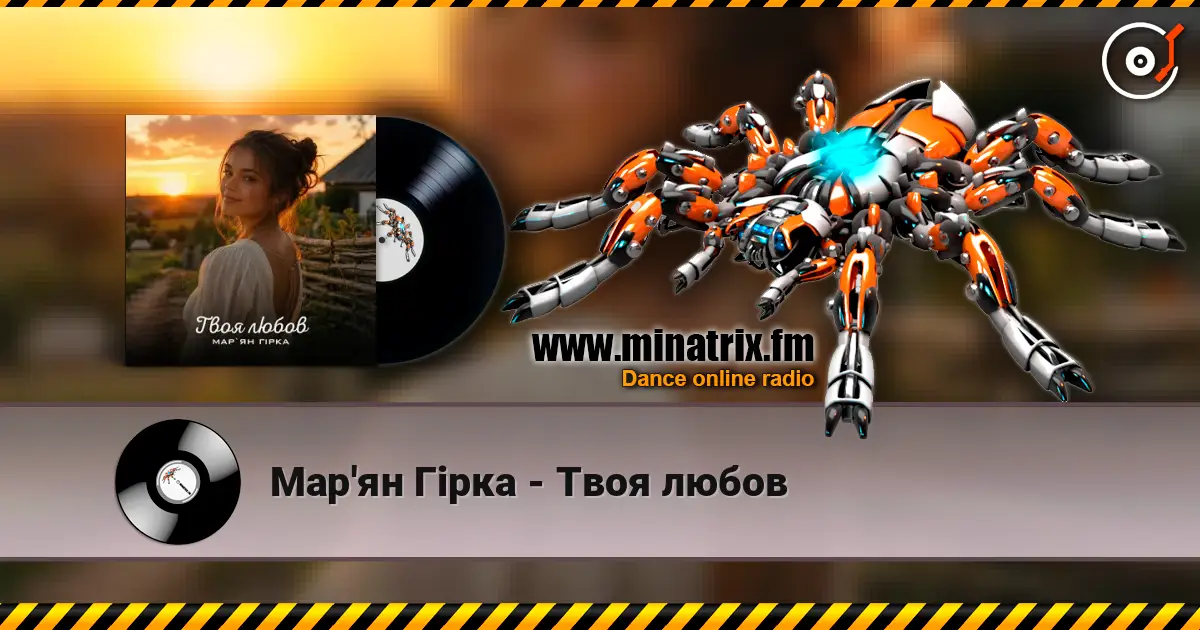 Мар'ян Гірка - Твоя любов слушать онлайн в высоком качестве | Minatrix.FM
