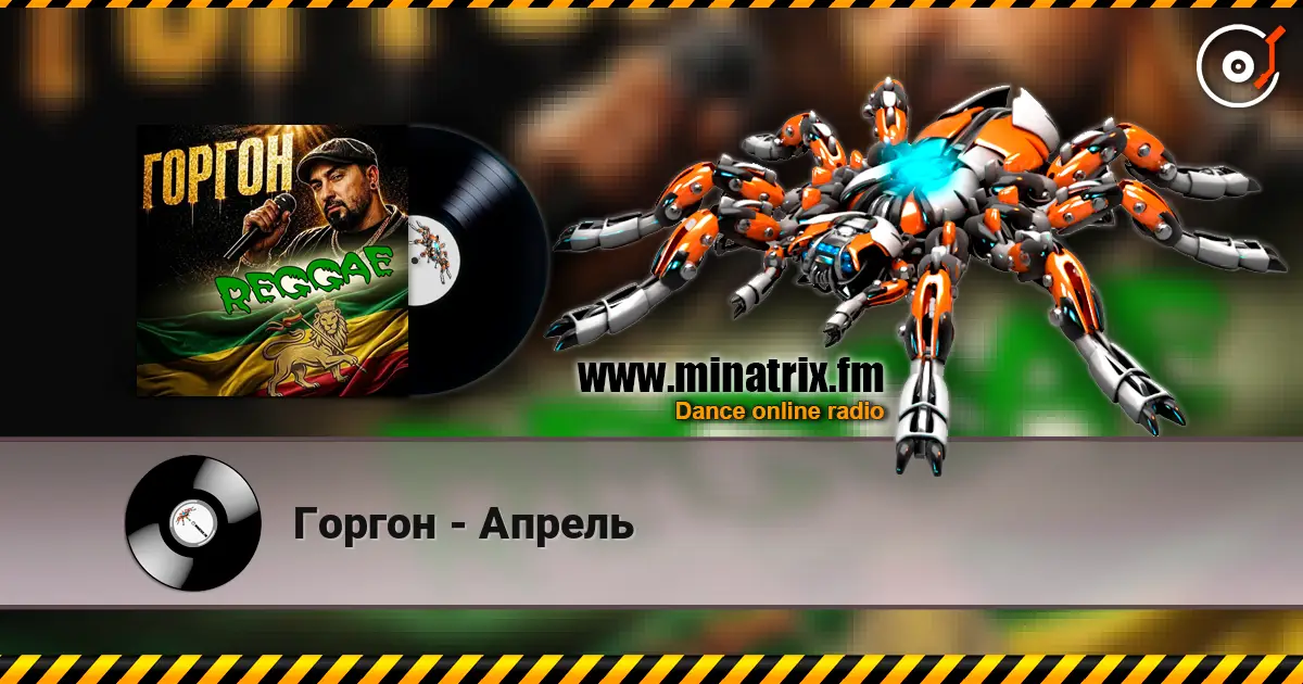 Горгон - Апрель слушать онлайн в высоком качестве | Minatrix.FM