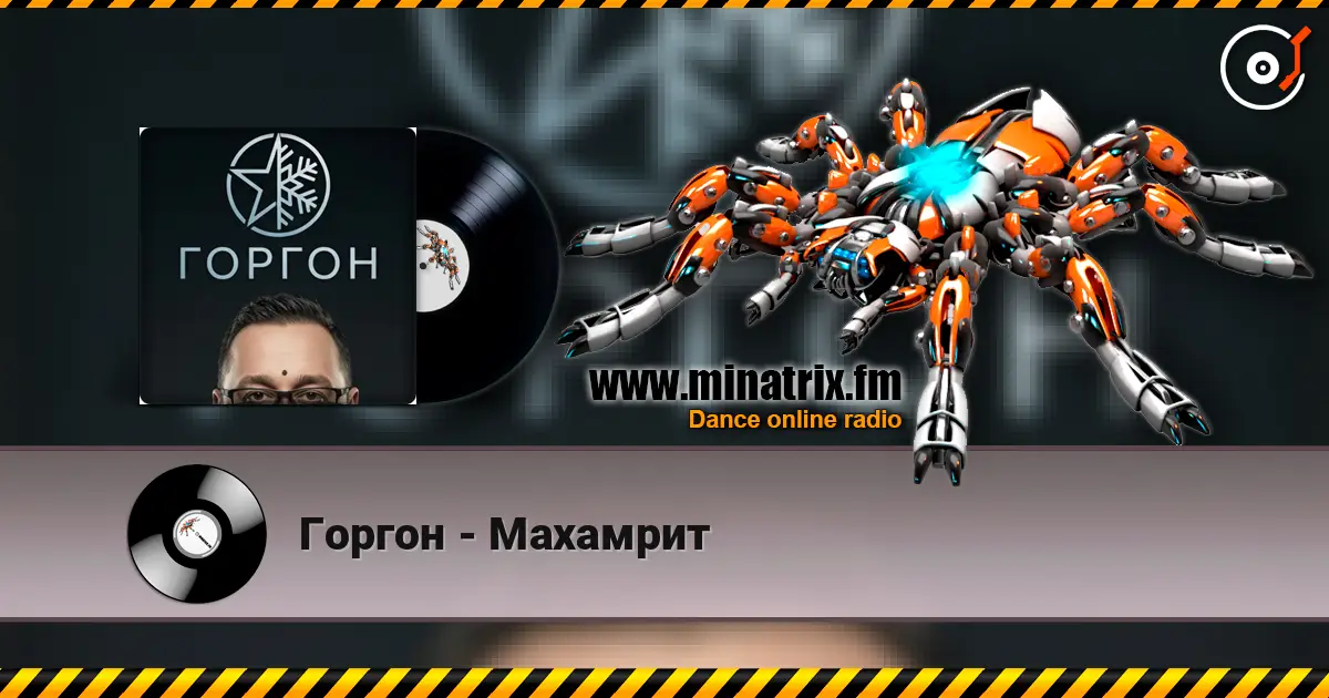 Горгон - Махамрит 高品质在线收听 | Minatrix.FM