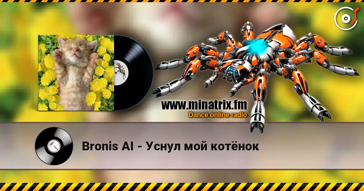 Bronis AI - Уснул мой котёнок listen online in high quality | Minatrix.FM