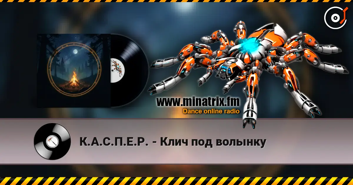 К.А.С.П.Е.Р. - Клич под волынку слухати онлайн у високій якості | Minatrix.FM