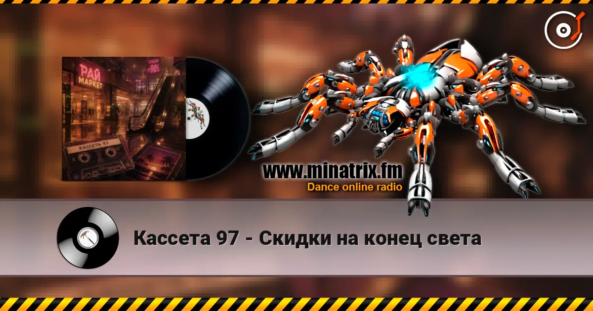 Кассета 97 - Скидки на конец света listen online in high quality | Minatrix.FM