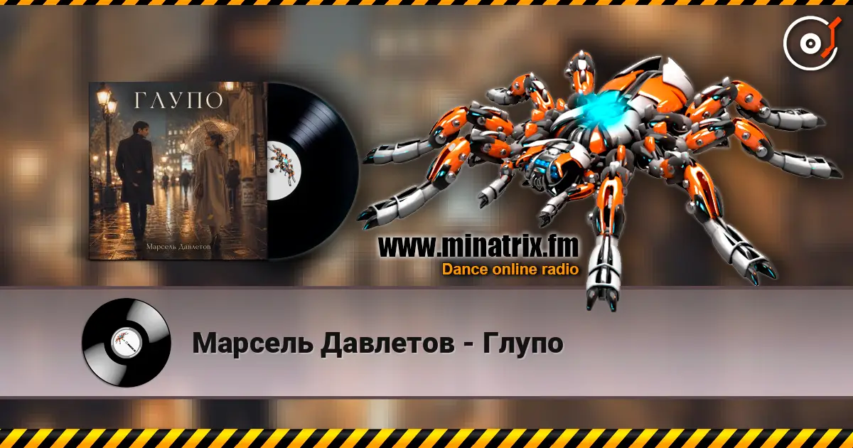 Марсель Давлетов - Глупо слухати онлайн у високій якості | Minatrix.FM
