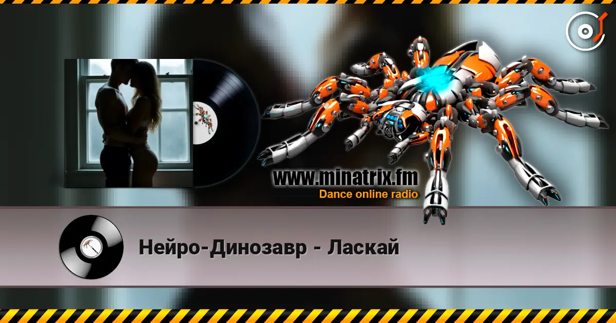 Нейро-Динозавр - Ласкай слухати онлайн у високій якості | Minatrix.FM