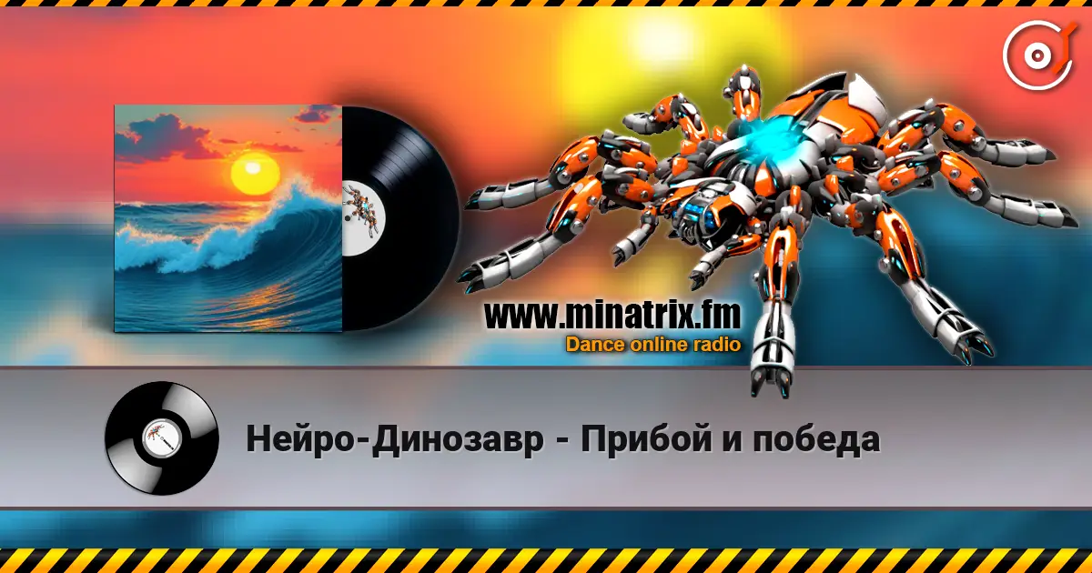 Нейро-Динозавр - Прибой и победа слушать онлайн в высоком качестве | Minatrix.FM