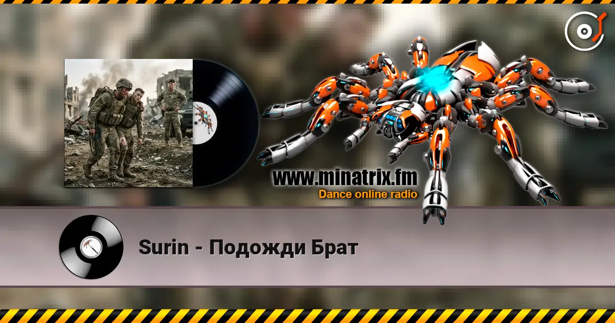 Surin - Подожди Брат listen online in high quality | Minatrix.FM
