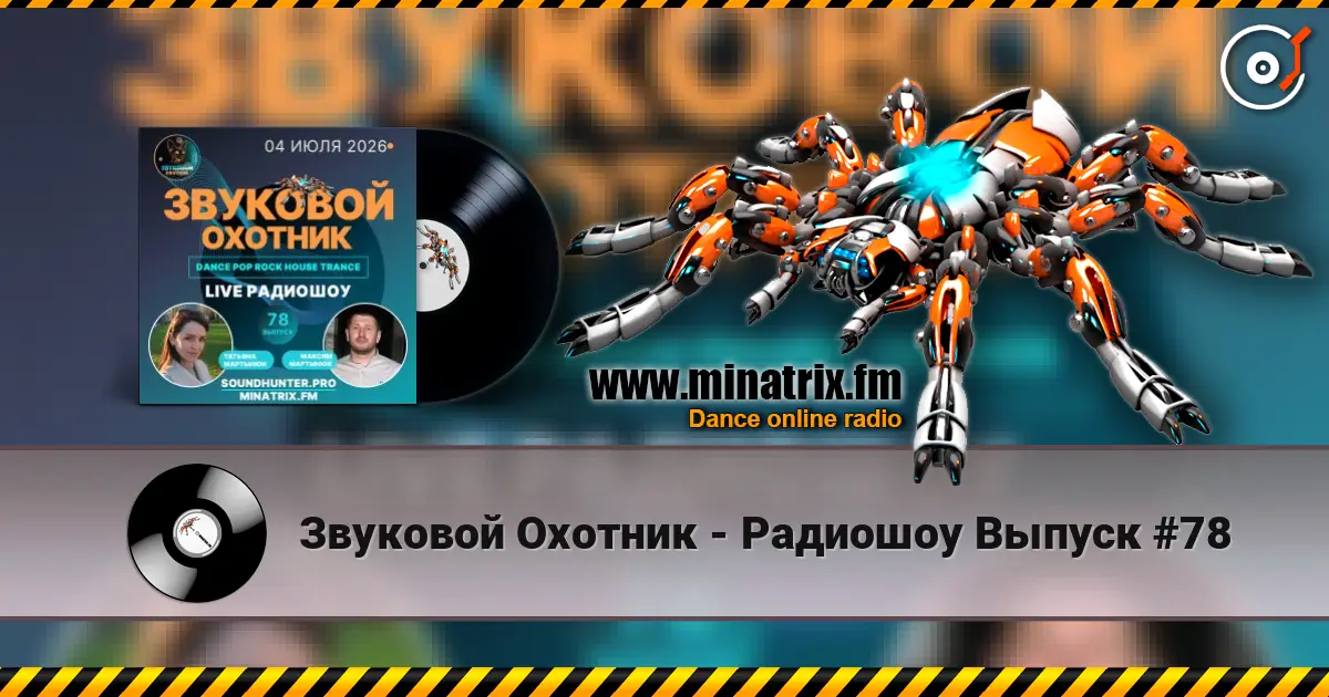 Звуковой Охотник - Радиошоу Выпуск #78 слушать онлайн в высоком качестве | Minatrix.FM