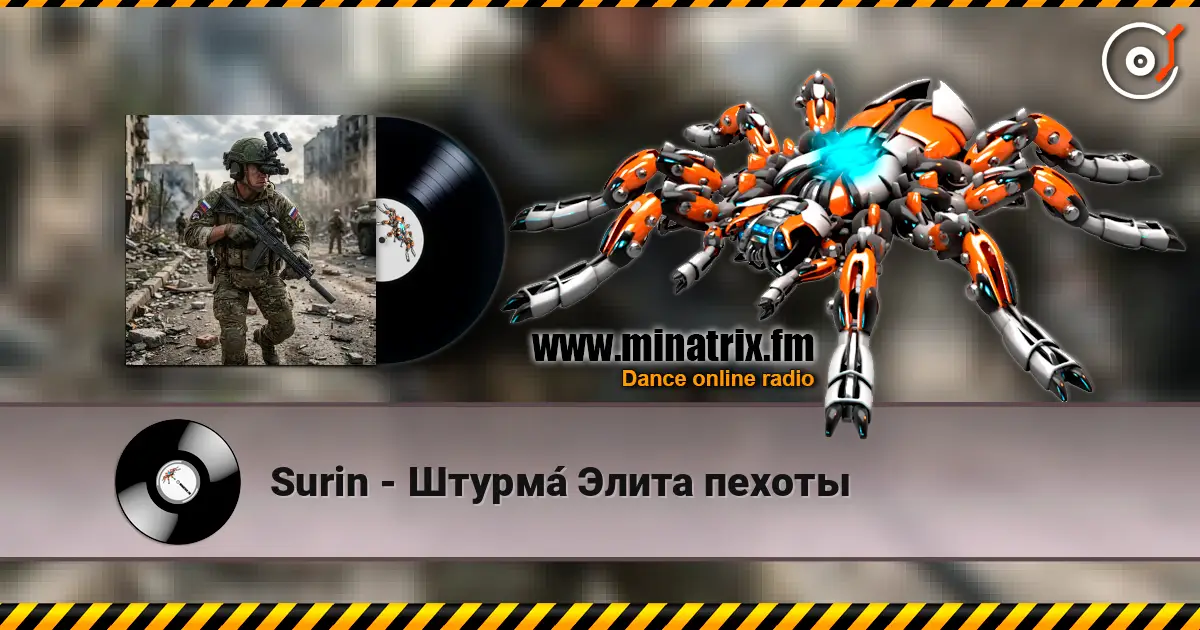 Surin - Штурма́ Элита пехоты слушать онлайн в высоком качестве | Minatrix.FM