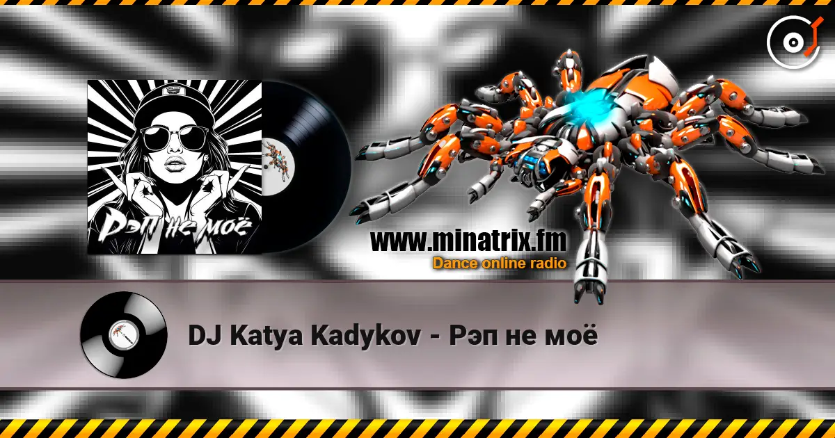 DJ Katya Kadykov - Рэп не моё слухати онлайн у високій якості | Minatrix.FM