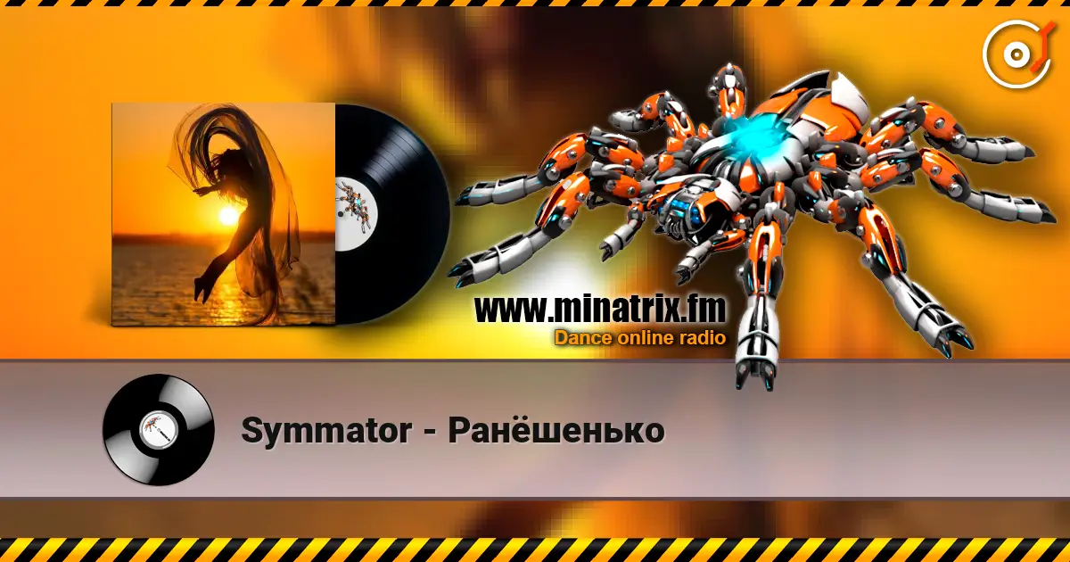 Symmator - Ранёшенько 高品质在线收听 | Minatrix.FM