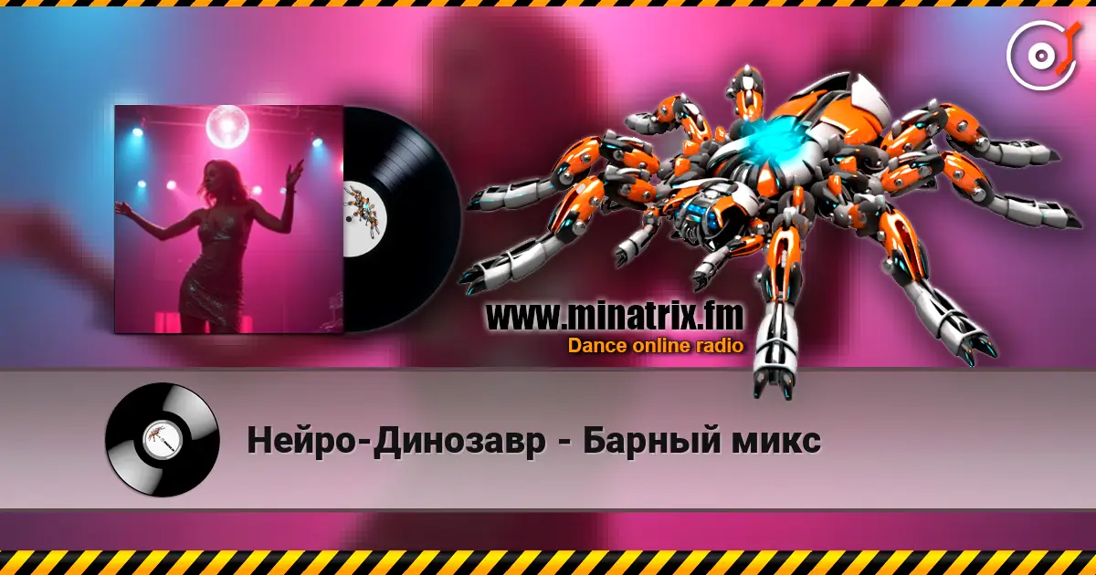 Нейро-Динозавр - Барный микс слухати онлайн у високій якості | Minatrix.FM