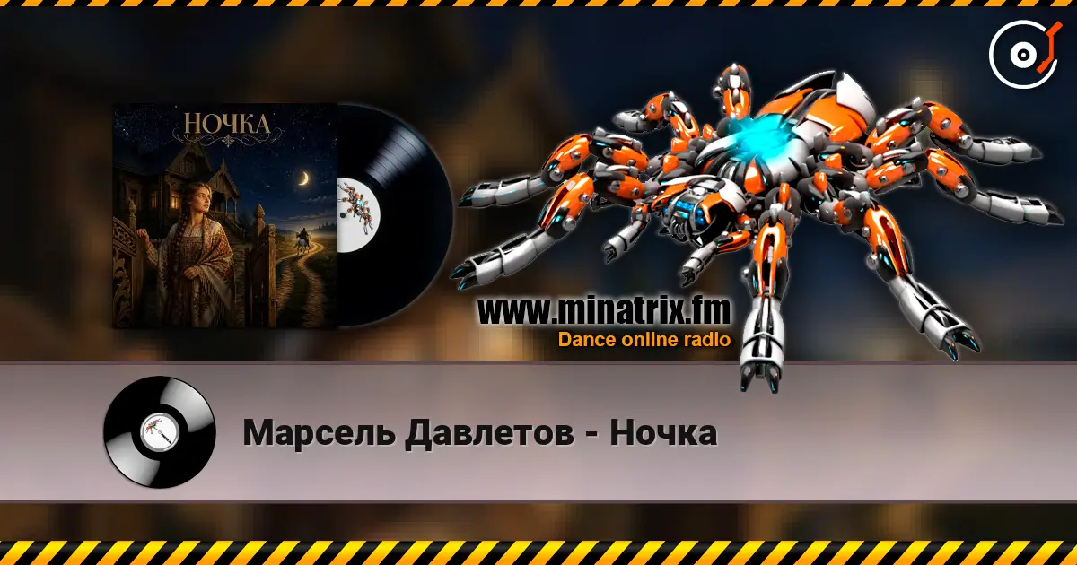 Марсель Давлетов - Ночка слухати онлайн у високій якості | Minatrix.FM