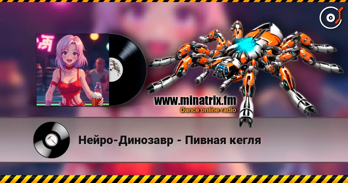 Нейро-Динозавр - Пивная кегля слушать онлайн в высоком качестве | Minatrix.FM