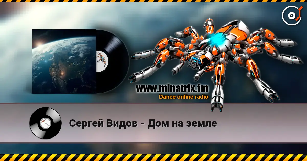 Сергей Видов - Дом на земле слушать онлайн в высоком качестве | Minatrix.FM