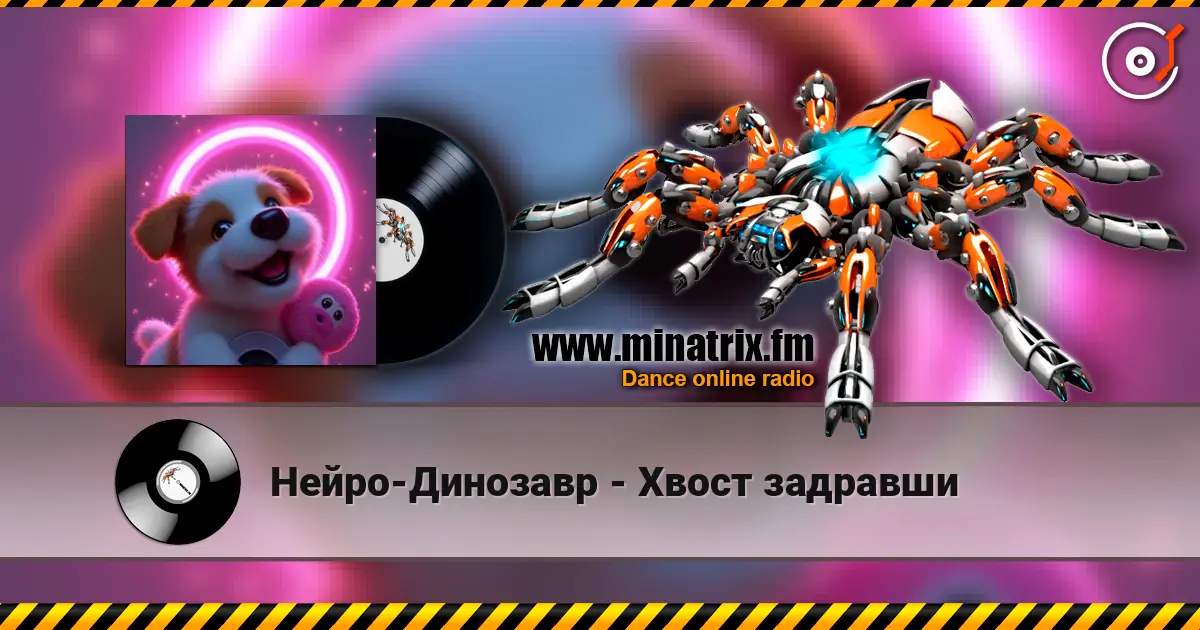 Нейро-Динозавр - Хвост задравши слушать онлайн в высоком качестве | Minatrix.FM
