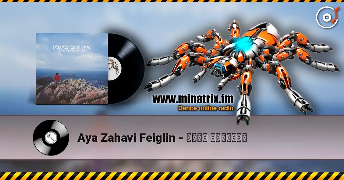 Aya Zahavi Feiglin - הארץ המובטחת слухати онлайн у високій якості | Minatrix.FM
