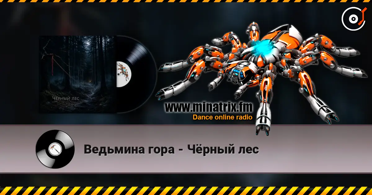 Ведьмина гора - Чёрный лес слушать онлайн в высоком качестве | Minatrix.FM