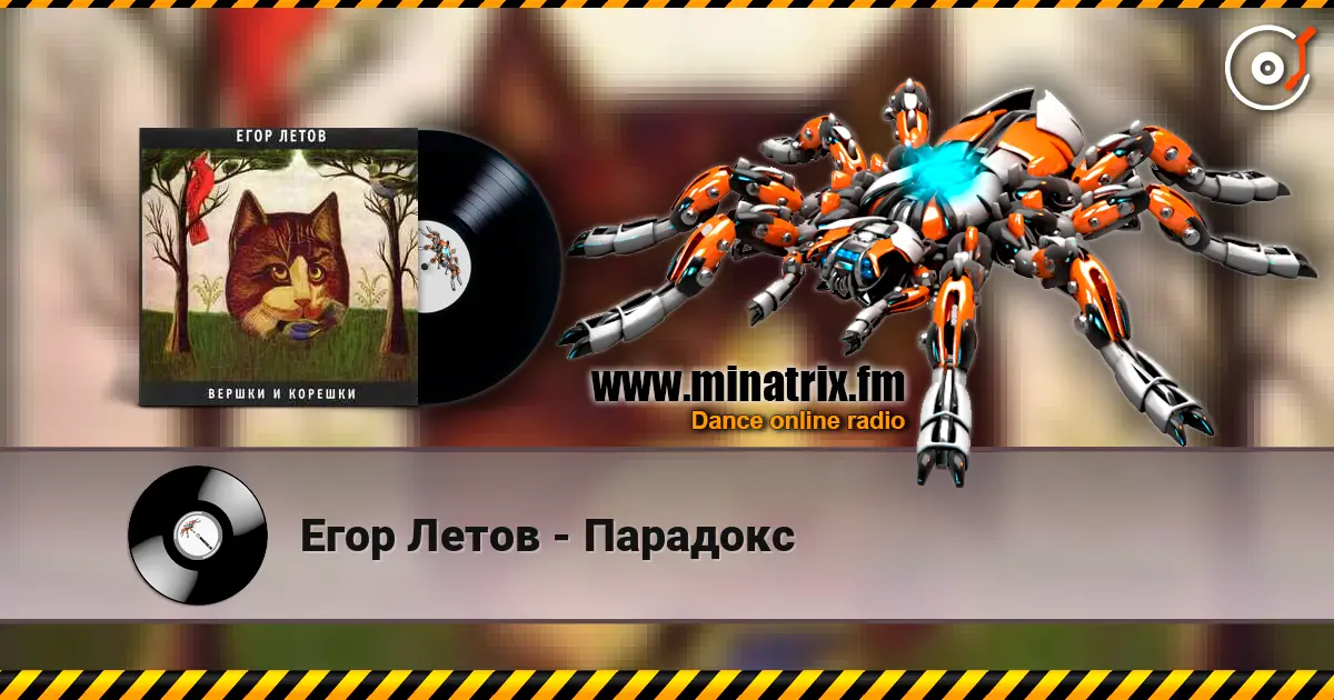 Егор Летов - Парадокс слухати онлайн у високій якості | Minatrix.FM