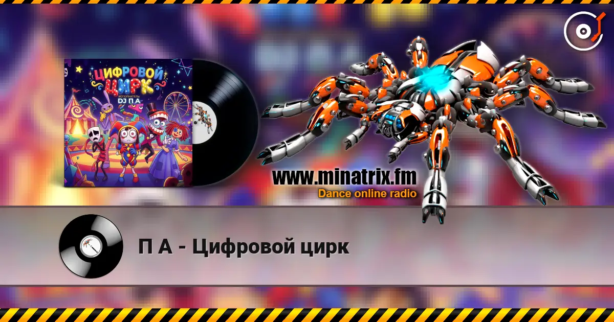 П А - Цифровой цирк слушать онлайн в высоком качестве | Minatrix.FM