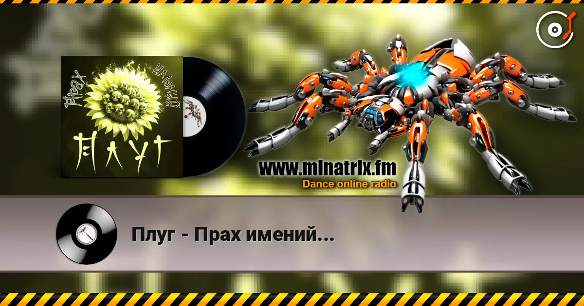 Плуг - Прах имений... слухати онлайн у високій якості | Minatrix.FM