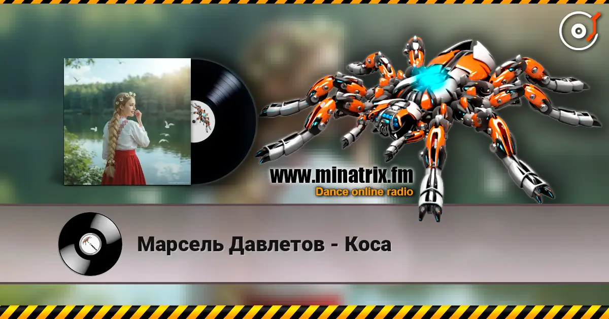 Марсель Давлетов - Коса слухати онлайн у високій якості | Minatrix.FM