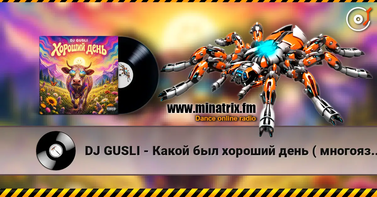 DJ GUSLI - Какой был хороший день ( многоязычная ) слушать онлайн в высоком качестве | Minatrix.FM