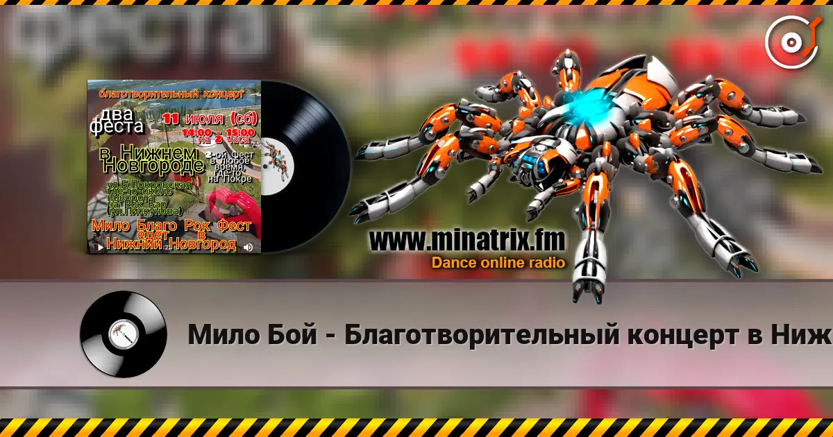 Мило Бой - Благотворительный концерт в Нижнем Новгороде 11 июля (сб) online in hoher Qualität hören | Minatrix.FM