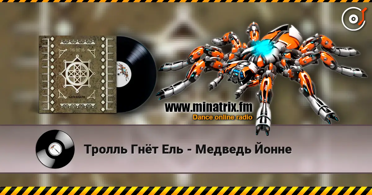 Тролль Гнёт Ель - Медведь Йонне слушать онлайн в высоком качестве | Minatrix.FM