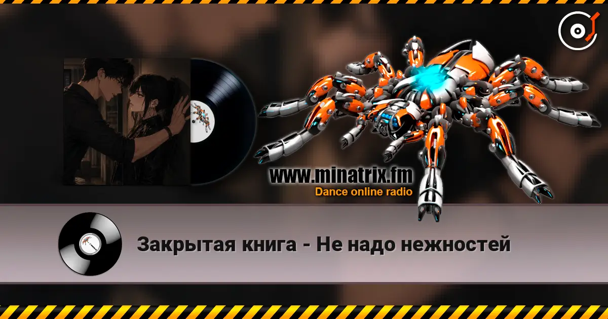 Закрытая книга - Не надо нежностей 高品质在线收听 | Minatrix.FM