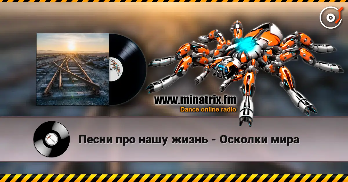 Песни про нашу жизнь - Осколки мира слухати онлайн у високій якості | Minatrix.FM