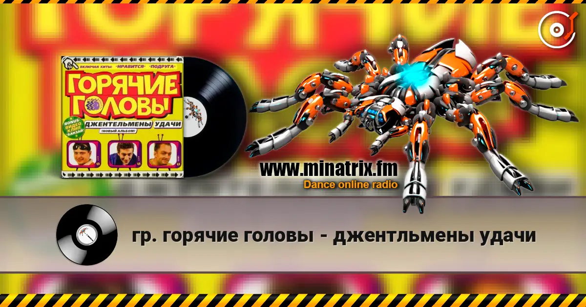 гр. горячие головы - джентльмены удачи слушать онлайн в высоком качестве | Minatrix.FM