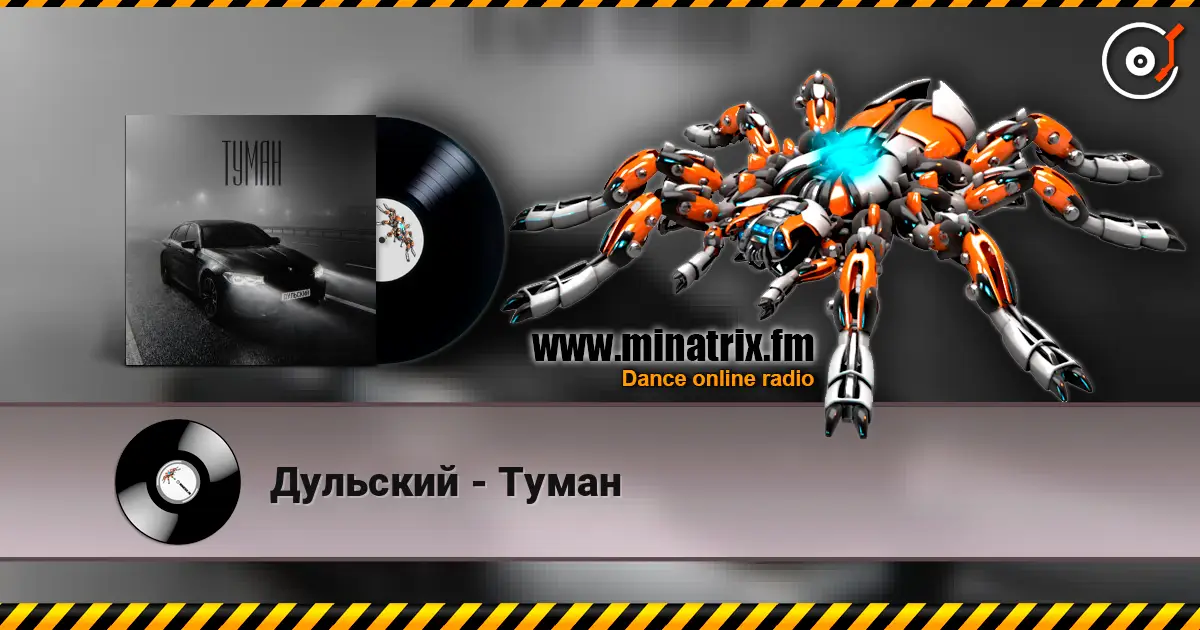 Дульский - Туман слушать онлайн в высоком качестве | Minatrix.FM