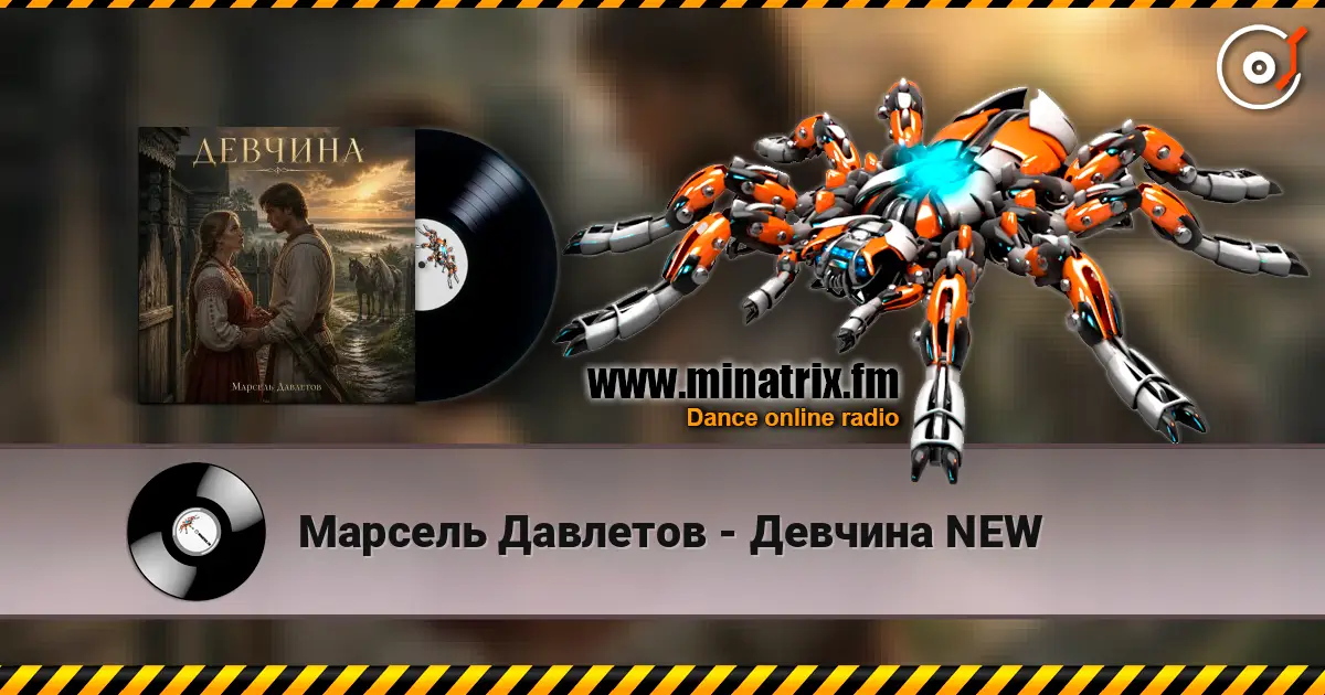 Марсель Давлетов - Девчина NEW слушать онлайн в высоком качестве | Minatrix.FM