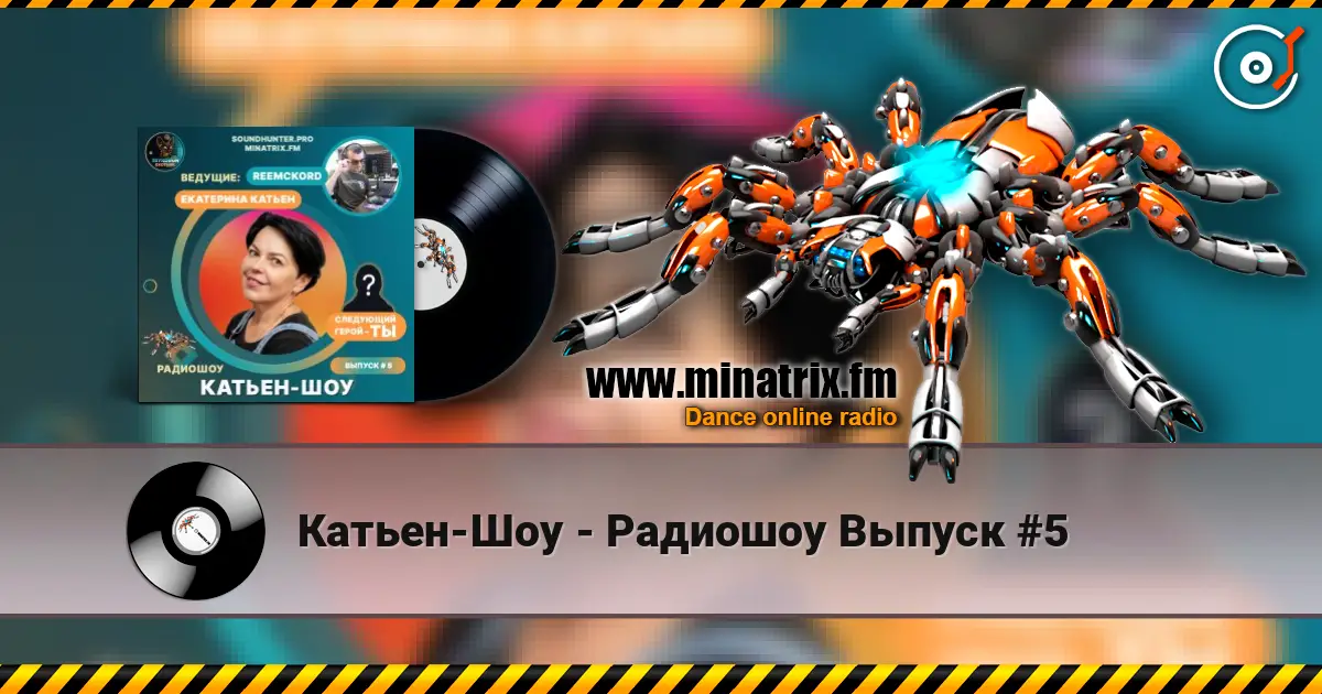 Катьен-Шоу - Радиошоу Выпуск #5 слушать онлайн в высоком качестве | Minatrix.FM