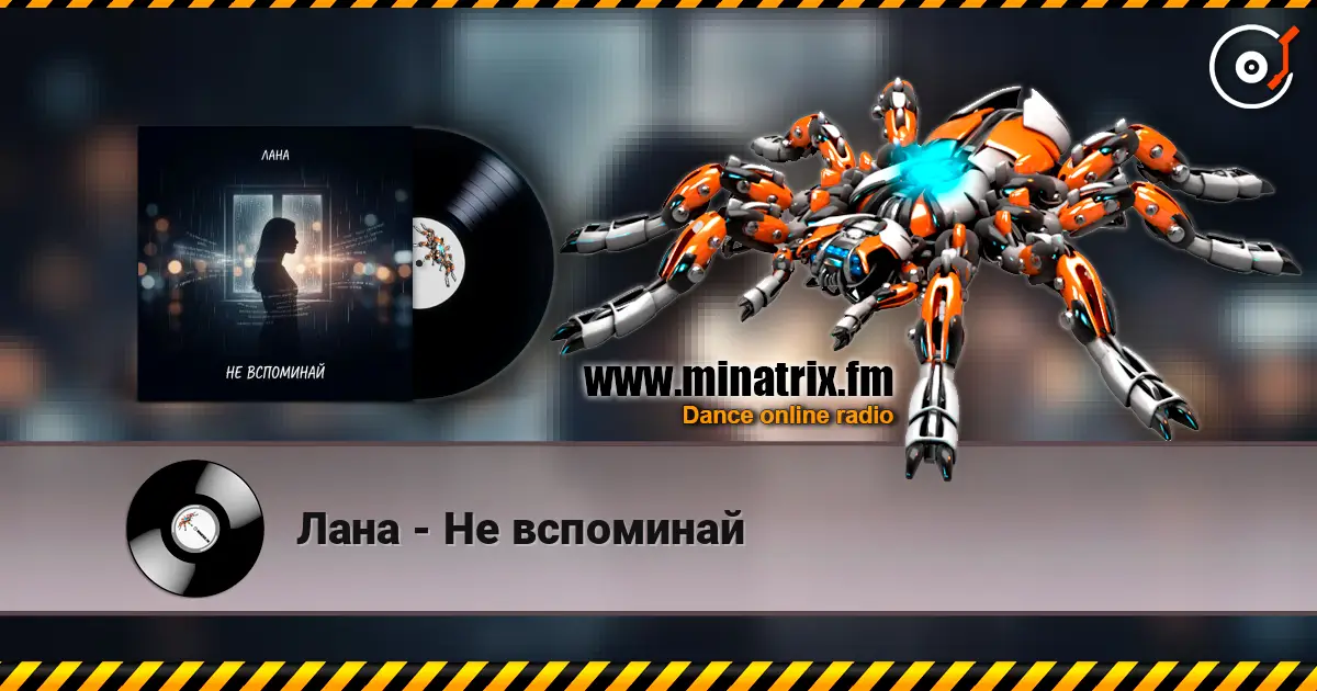 Лана - Не вспоминай online in hoher Qualität hören | Minatrix.FM