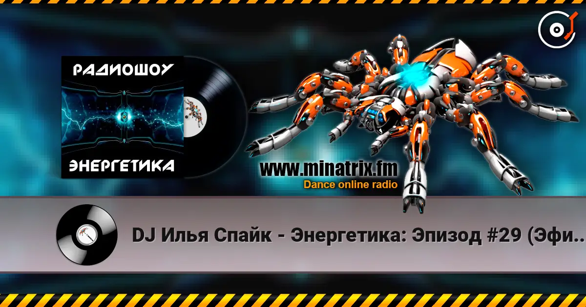 DJ Илья Спайк - Энергетика: Эпизод #29 (Эфир 14.03.2015) 高品质在线收听 | Minatrix.FM