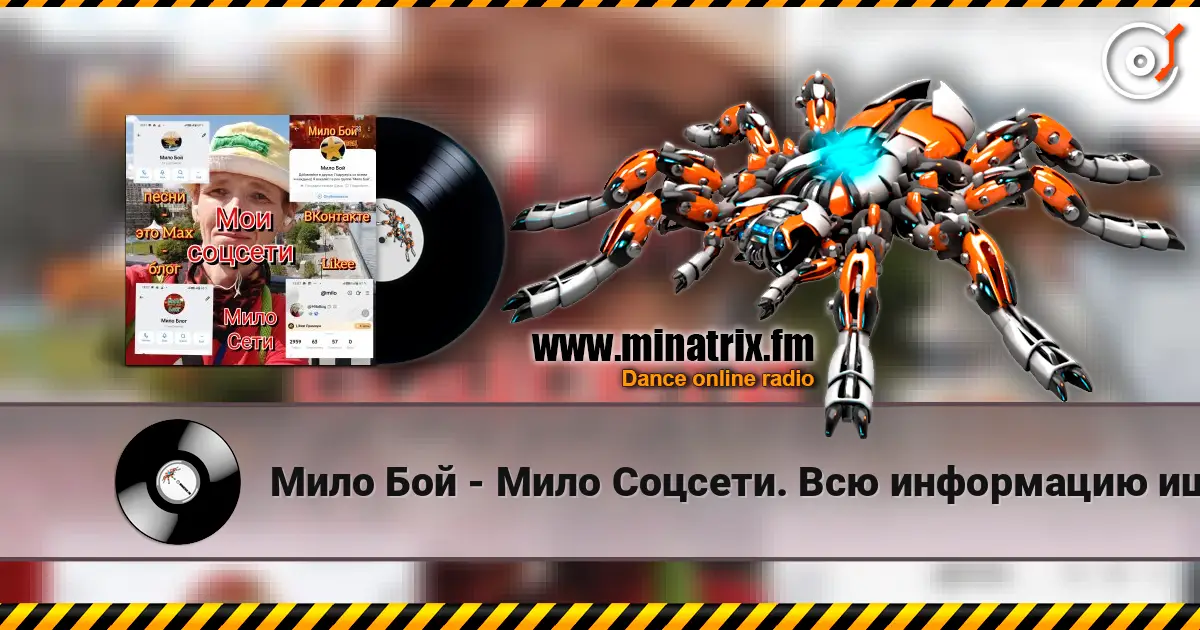 Мило Бой - Мило Соцсети. Всю информацию ищите здесь слухати онлайн у високій якості | Minatrix.FM