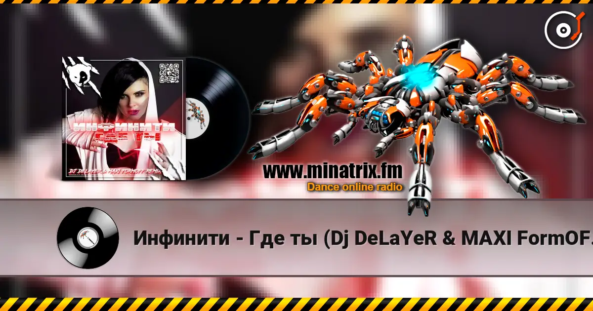 Инфинити - Где ты (Dj DeLaYeR & MAXI FormOFF Remix) [Radio Edit] слухати онлайн у високій якості | Minatrix.FM