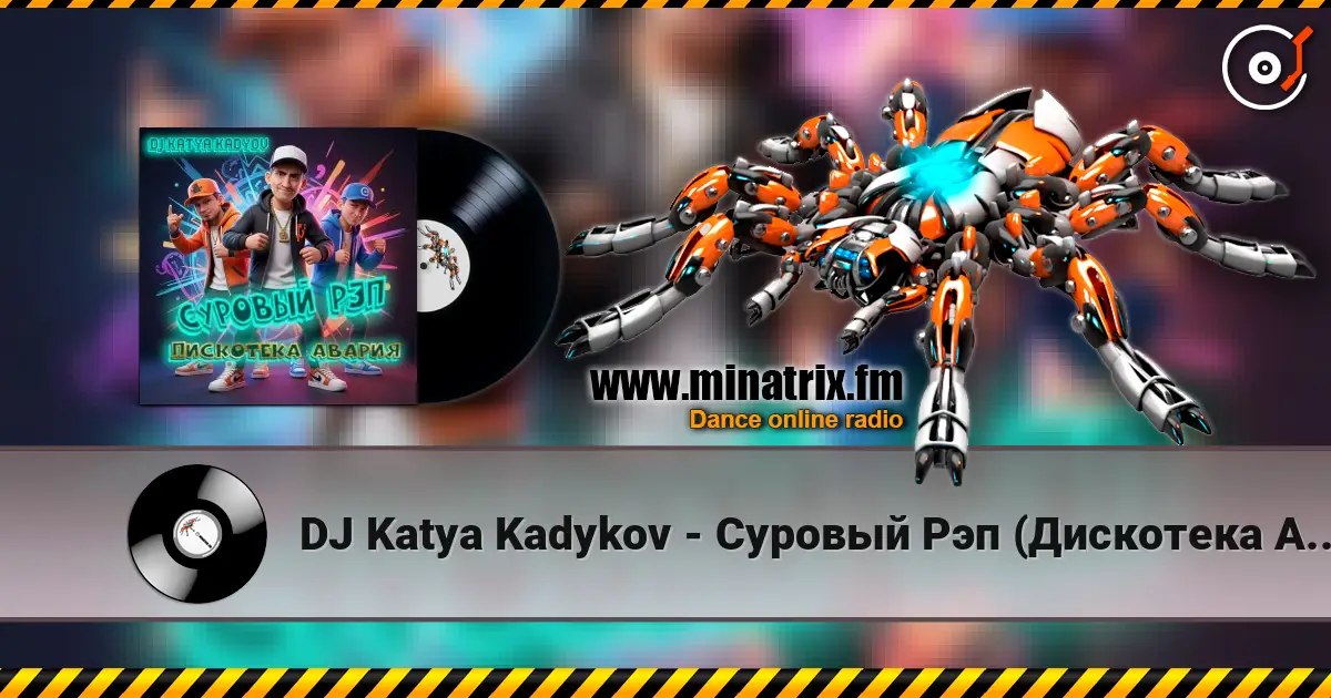 DJ Katya Kadykov - Суровый Рэп  (Дискотека Авария) слухати онлайн у високій якості | Minatrix.FM