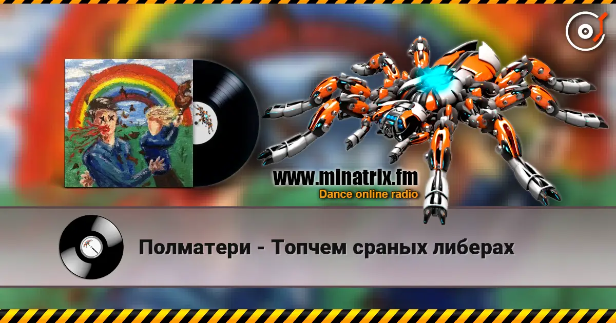 Полматери - Топчем сраных либерах 高品质在线收听 | Minatrix.FM