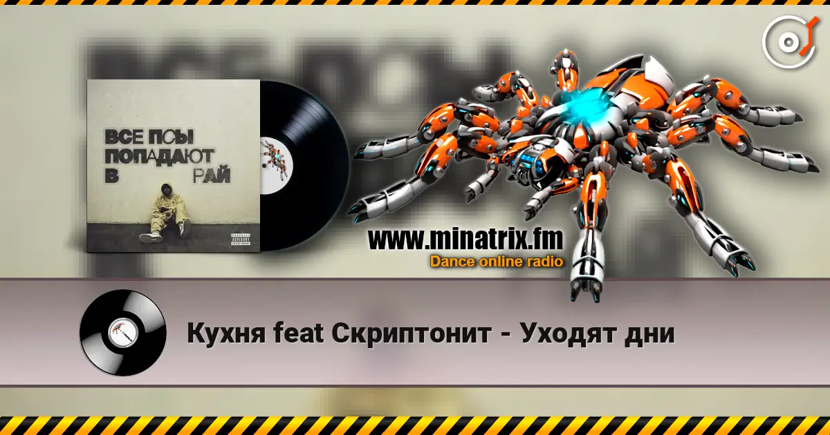 Кухня feat Скриптонит - Уходят дни слушать онлайн в высоком качестве | Minatrix.FM