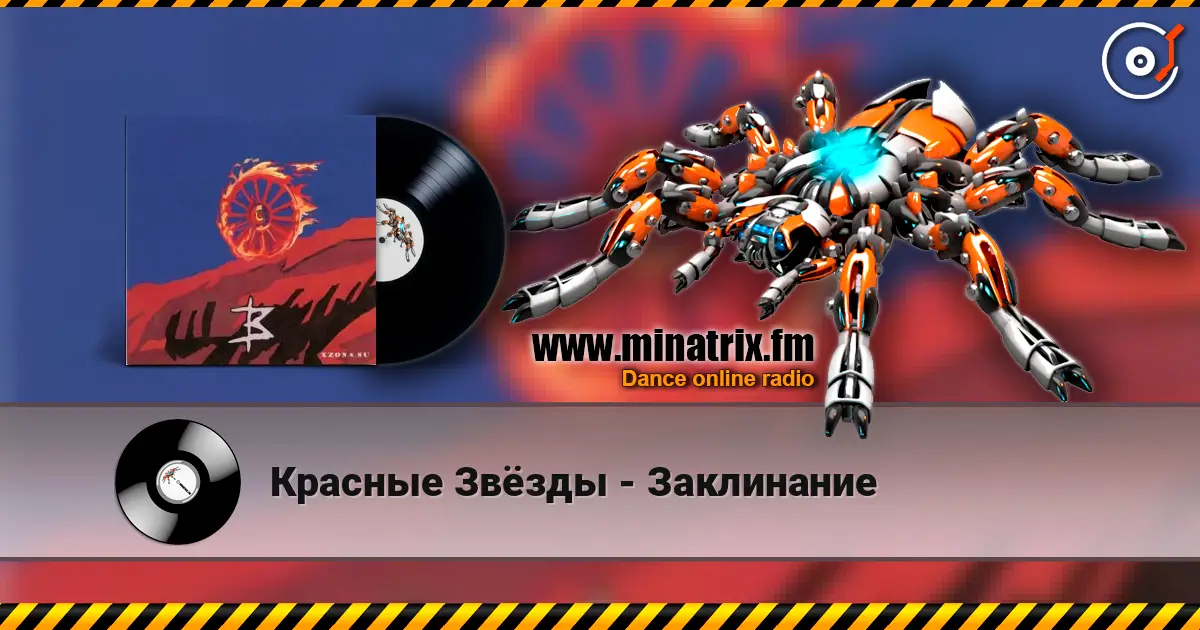 Красные Звёзды - Заклинание слухати онлайн у високій якості | Minatrix.FM