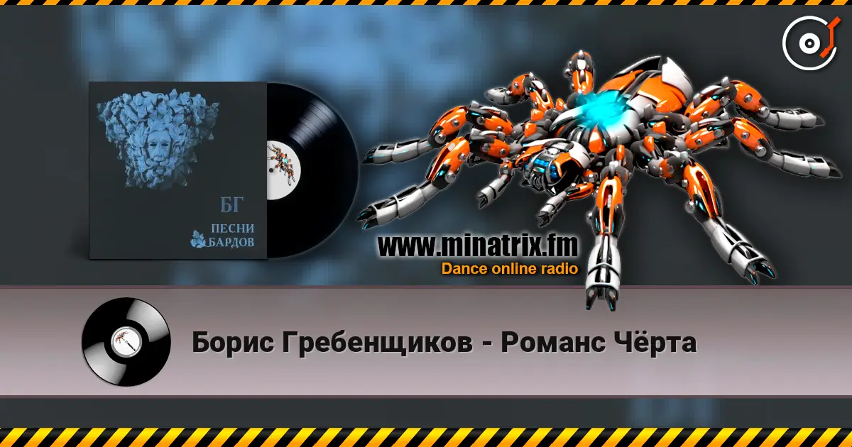 Борис Гребенщиков - Романс Чёрта 高品质在线收听 | Minatrix.FM