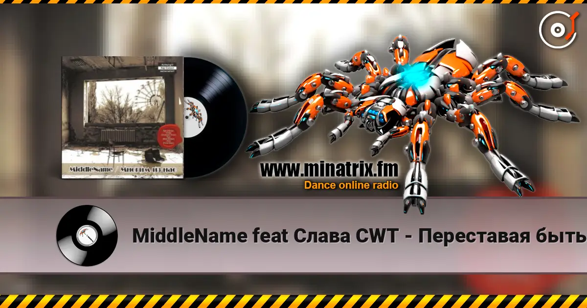 MiddleName feat Слава CWT - Переставая быть собой слухати онлайн у високій якості | Minatrix.FM