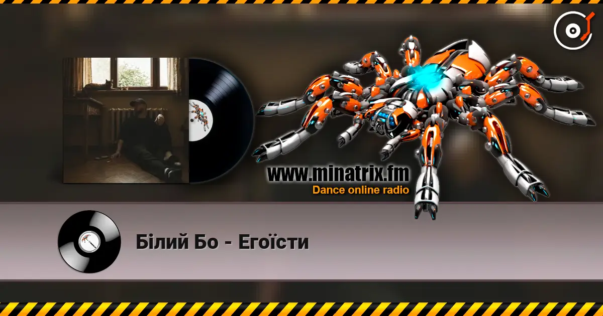 Білий Бо - Егоїсти 高品质在线收听 | Minatrix.FM